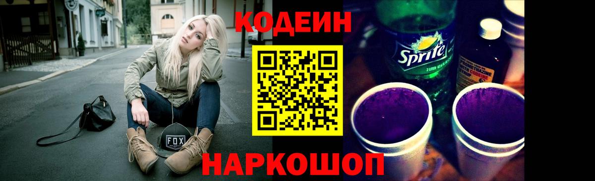 Кодеин напиток Lean (лин) Тында