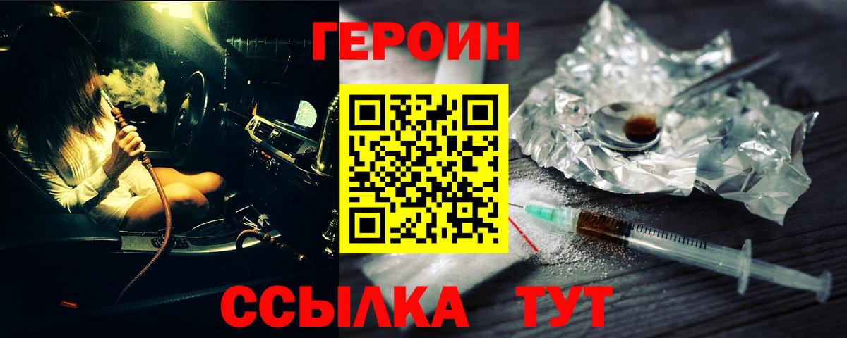 Героин Heroin  Вход с VPN  Тында 